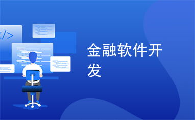 金融軟件開發 技術與挑戰