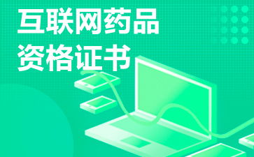 互聯(lián)網(wǎng)藥品信息服務(wù)許可證 申請與運(yùn)營的關(guān)鍵注意事項(xiàng)